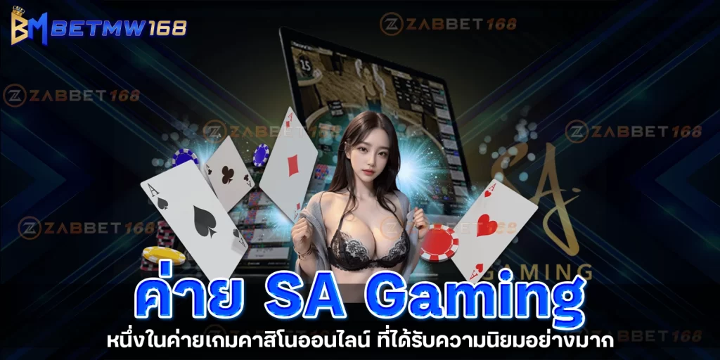 ค่าย SA Gaming